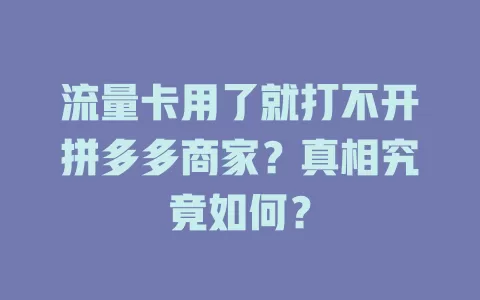 流量卡用了就打不开拼多多商家？真相究竟如何？