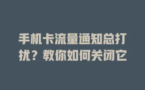 手机卡流量通知总打扰？教你如何关闭它
