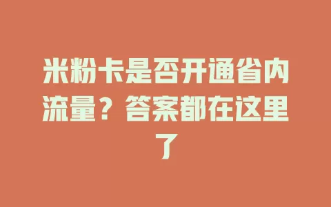 米粉卡是否开通省内流量？答案都在这里了