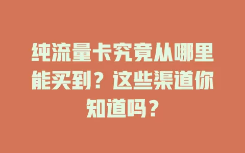 纯流量卡究竟从哪里能买到？这些渠道你知道吗？