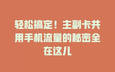 轻松搞定！主副卡共用手机流量的秘密全在这儿