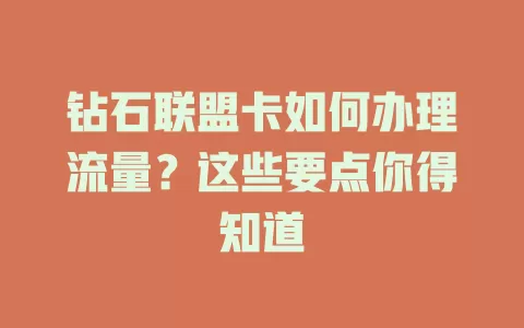 钻石联盟卡如何办理流量？这些要点你得知道