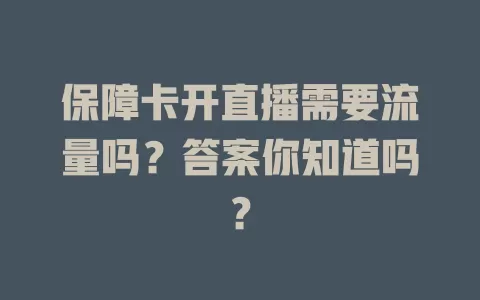 保障卡开直播需要流量吗？答案你知道吗？