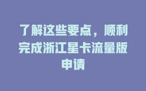 了解这些要点，顺利完成浙江星卡流量版申请