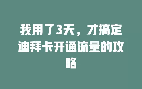 我用了3天，才搞定迪拜卡开通流量的攻略
