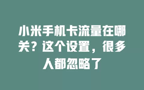 小米手机卡流量在哪关？这个设置，很多人都忽略了