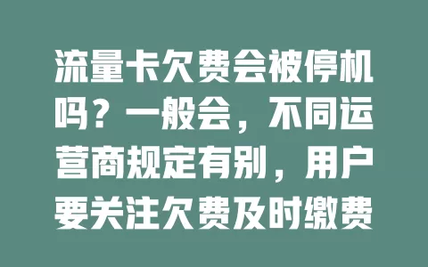 流量卡欠费会被停机吗？一般会，不同运营商规定有别，用户要关注欠费及时缴费保使用