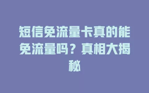 短信免流量卡真的能免流量吗？真相大揭秘