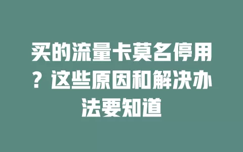 买的流量卡莫名停用？这些原因和解决办法要知道