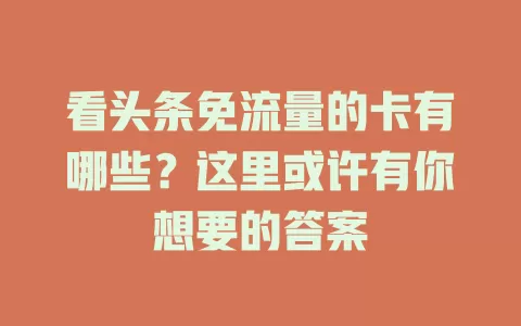 看头条免流量的卡有哪些？这里或许有你想要的答案