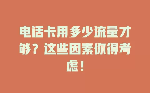电话卡用多少流量才够？这些因素你得考虑！
