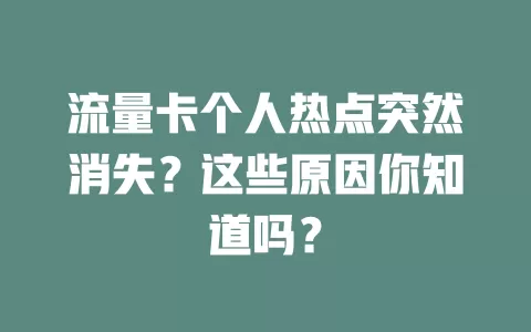流量卡个人热点突然消失？这些原因你知道吗？