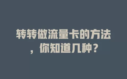 转转做流量卡的方法，你知道几种？