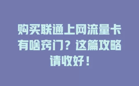 购买联通上网流量卡有啥窍门？这篇攻略请收好！