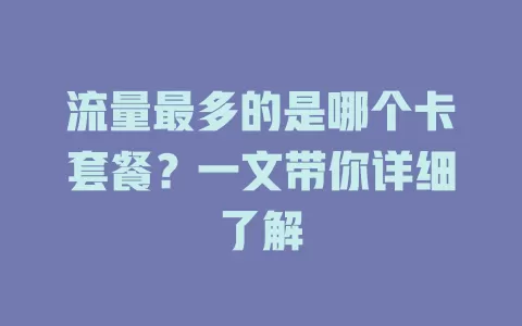 流量最多的是哪个卡套餐？一文带你详细了解