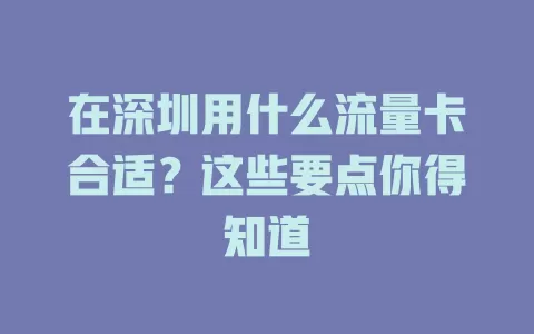 在深圳用什么流量卡合适？这些要点你得知道