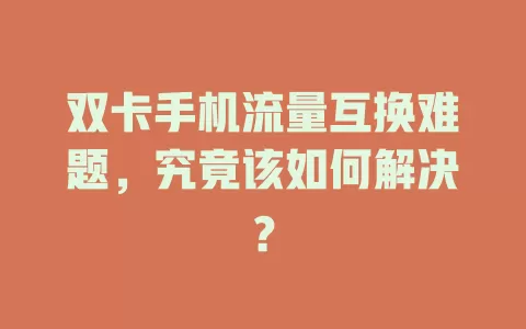双卡手机流量互换难题，究竟该如何解决？