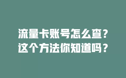 流量卡账号怎么查？这个方法你知道吗？