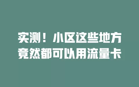 实测！小区这些地方竟然都可以用流量卡