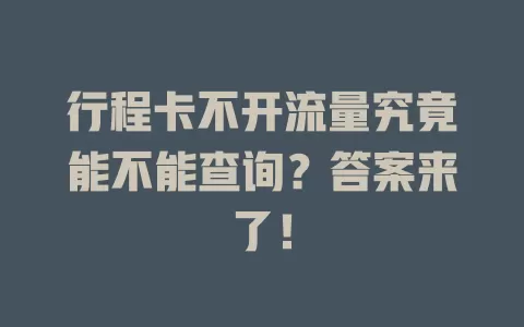 行程卡不开流量究竟能不能查询？答案来了！