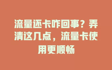 流量还卡咋回事？弄清这几点，流量卡使用更顺畅