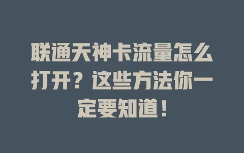联通天神卡流量怎么打开？这些方法你一定要知道！