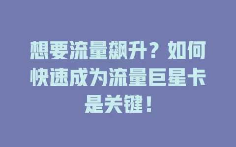 想要流量飙升？如何快速成为流量巨星卡是关键！