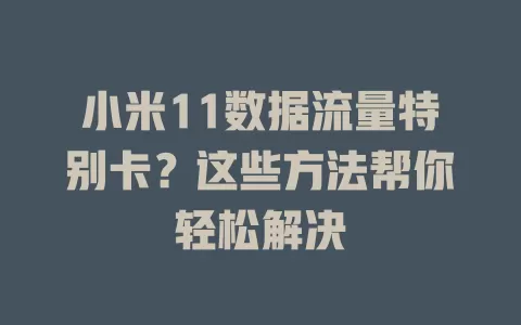 小米11数据流量特别卡？这些方法帮你轻松解决