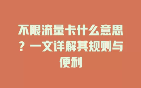 不限流量卡什么意思？一文详解其规则与便利