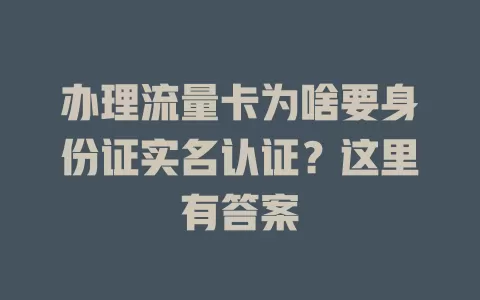 办理流量卡为啥要身份证实名认证？这里有答案