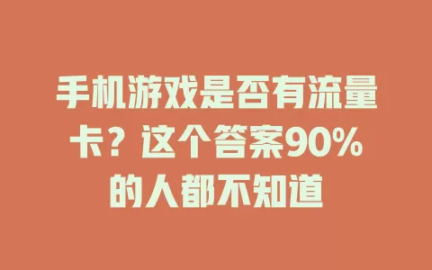 手机游戏是否有流量卡？这个答案90%的人都不知道