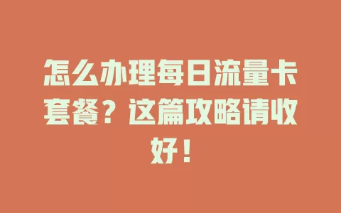 怎么办理每日流量卡套餐？这篇攻略请收好！