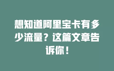 想知道阿里宝卡有多少流量？这篇文章告诉你！
