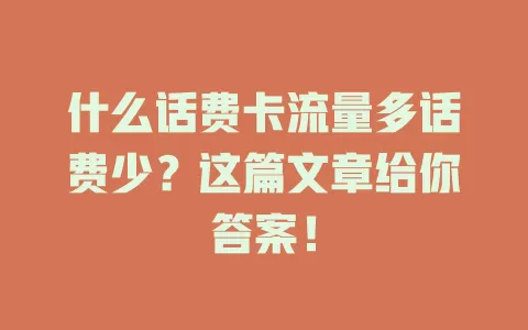 什么话费卡流量多话费少？这篇文章给你答案！