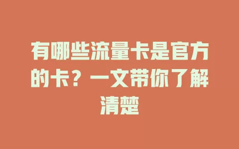 有哪些流量卡是官方的卡？一文带你了解清楚
