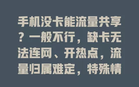 手机没卡能流量共享？一般不行，缺卡无法连网、开热点，流量归属难定，特殊情况除外