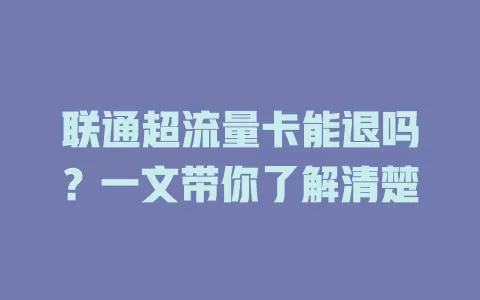 联通超流量卡能退吗？一文带你了解清楚