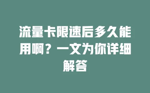 流量卡限速后多久能用啊？一文为你详细解答