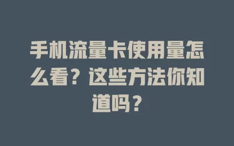 手机流量卡使用量怎么看？这些方法你知道吗？