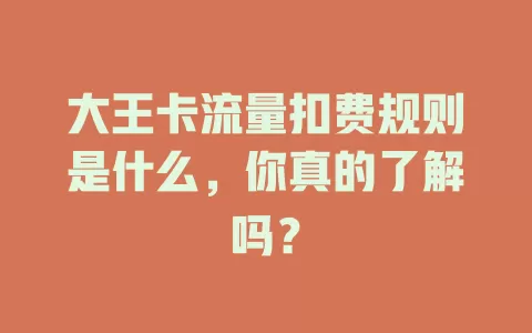 大王卡流量扣费规则是什么，你真的了解吗？