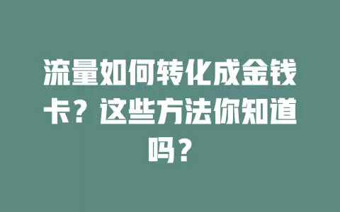 流量如何转化成金钱卡？这些方法你知道吗？