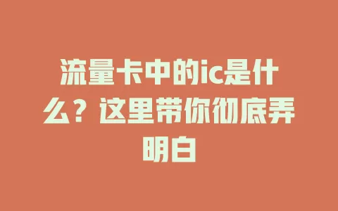 流量卡中的ic是什么？这里带你彻底弄明白