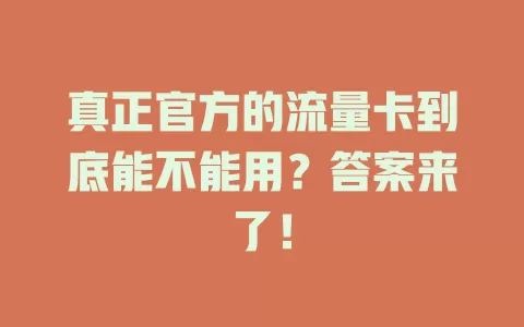 真正官方的流量卡到底能不能用？答案来了！