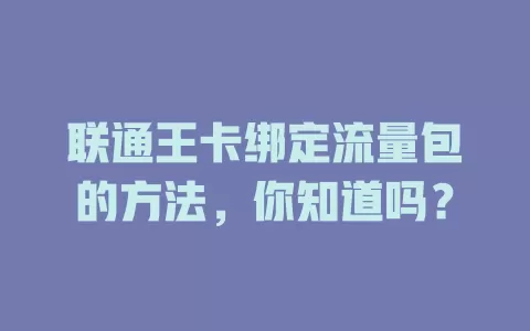 联通王卡绑定流量包的方法，你知道吗？