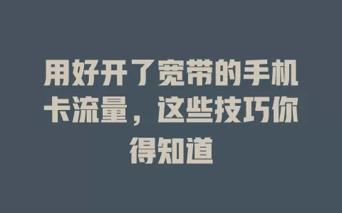 用好开了宽带的手机卡流量，这些技巧你得知道