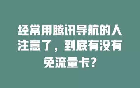 经常用腾讯导航的人注意了，到底有没有免流量卡？