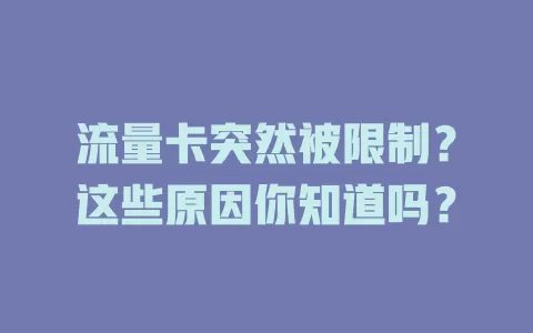 流量卡突然被限制？这些原因你知道吗？