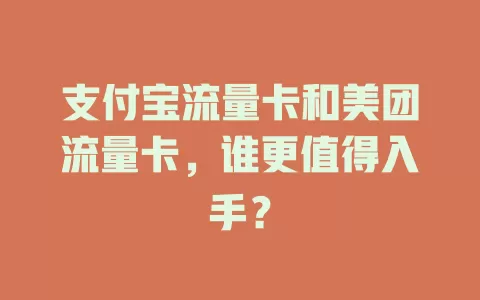 支付宝流量卡和美团流量卡，谁更值得入手？