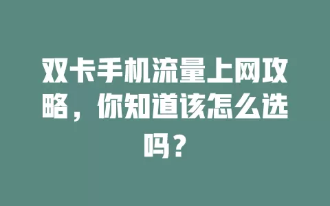 双卡手机流量上网攻略，你知道该怎么选吗？