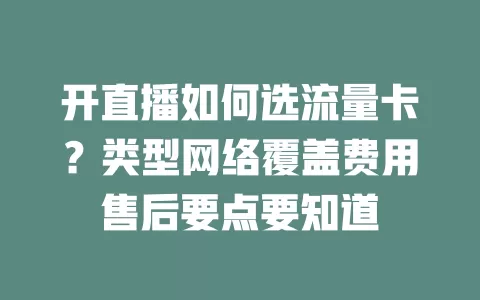 开直播如何选流量卡？类型网络覆盖费用售后要点要知道
